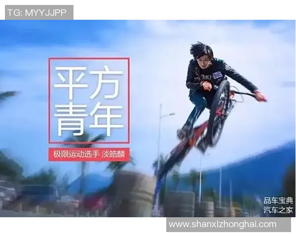 极限运动的成功秘诀黄强分享他的奋斗与激情之路 极限运动的成功秘诀黄强分享他的奋斗与激情之路